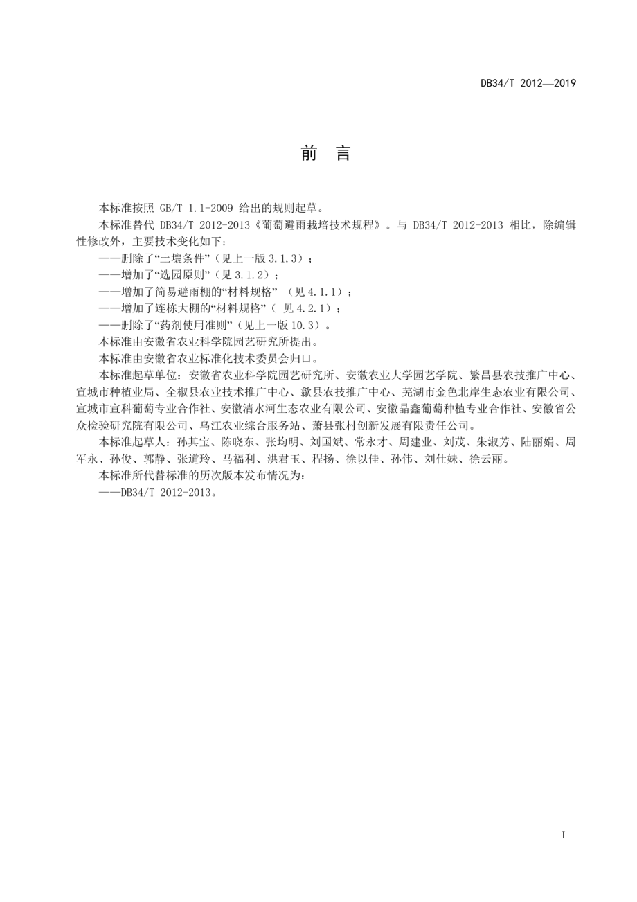 DB34T 2012-2019葡萄避雨栽培技术规程.pdf_第3页