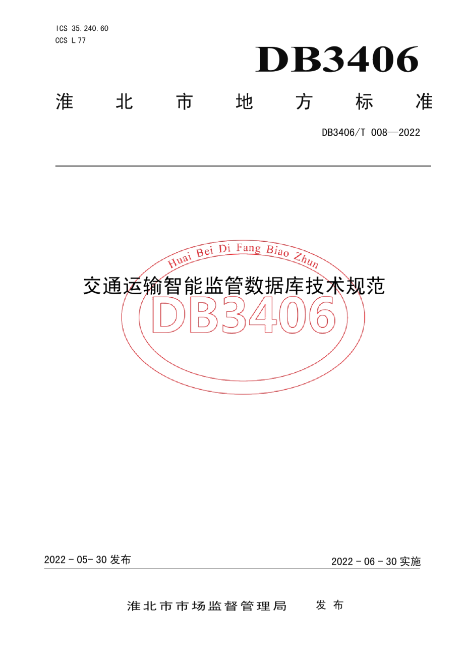 DB3406T 008—2022交通运输智能监管数据库技术规范.pdf_第1页