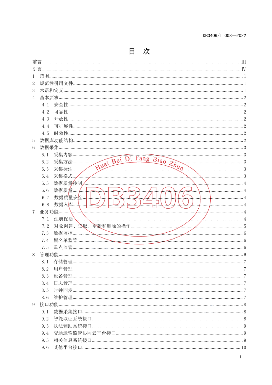 DB3406T 008—2022交通运输智能监管数据库技术规范.pdf_第2页