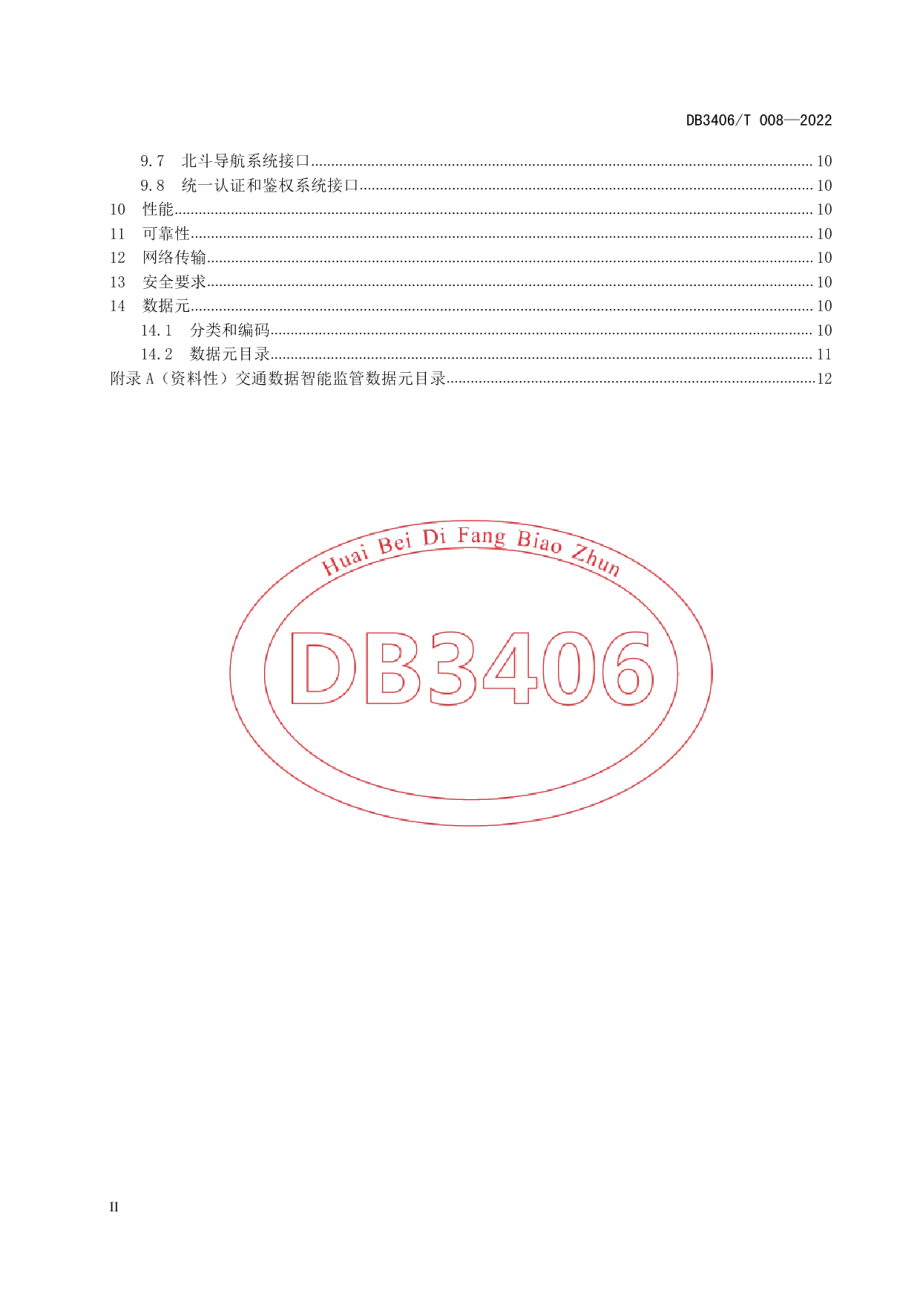 DB3406T 008—2022交通运输智能监管数据库技术规范.pdf_第3页