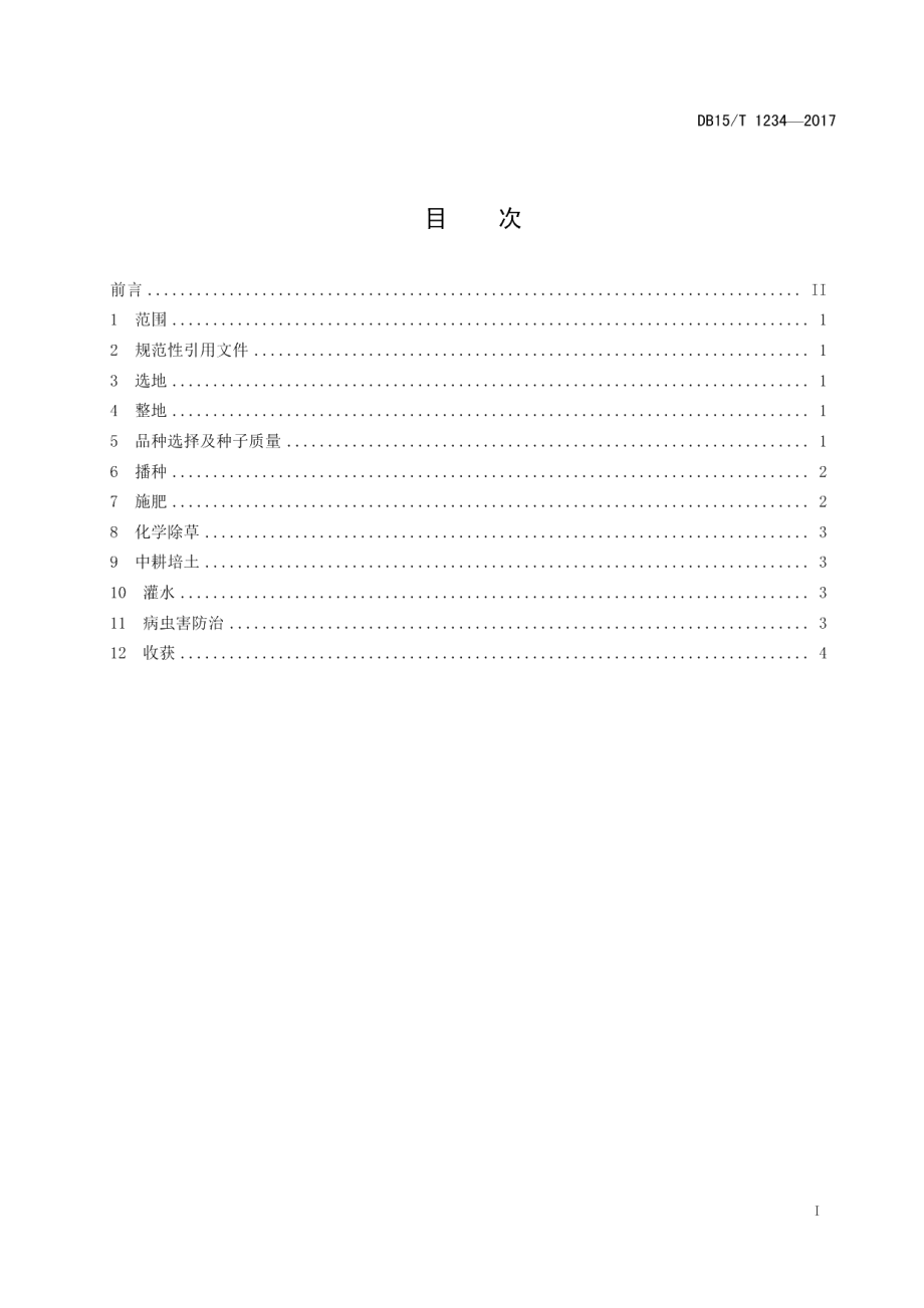 DB15T 1234-2017高粱机械化生产技术规程.pdf_第3页