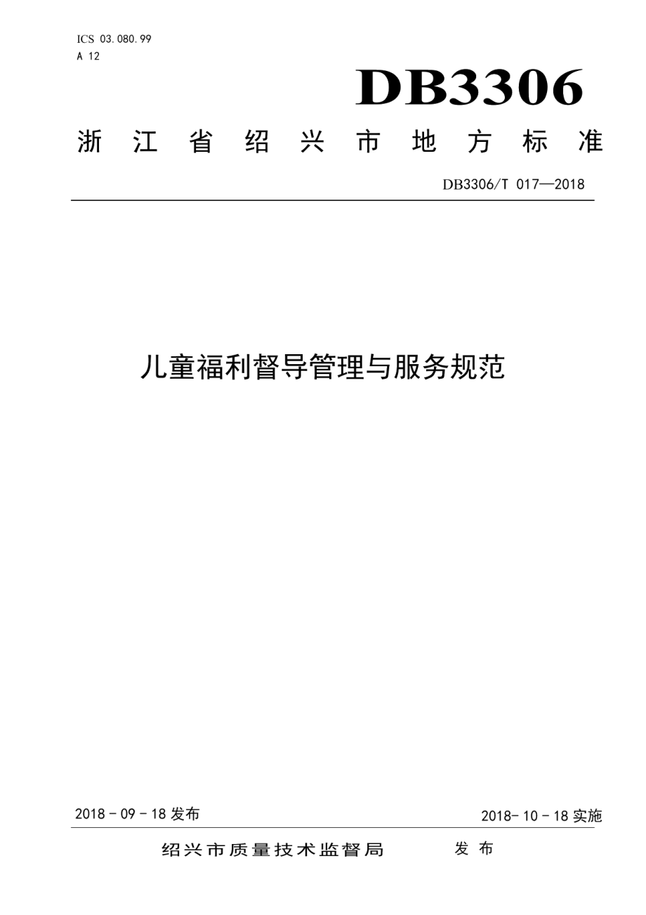 DB3306T 017-2018儿童福利督导管理与服务规范.pdf_第1页