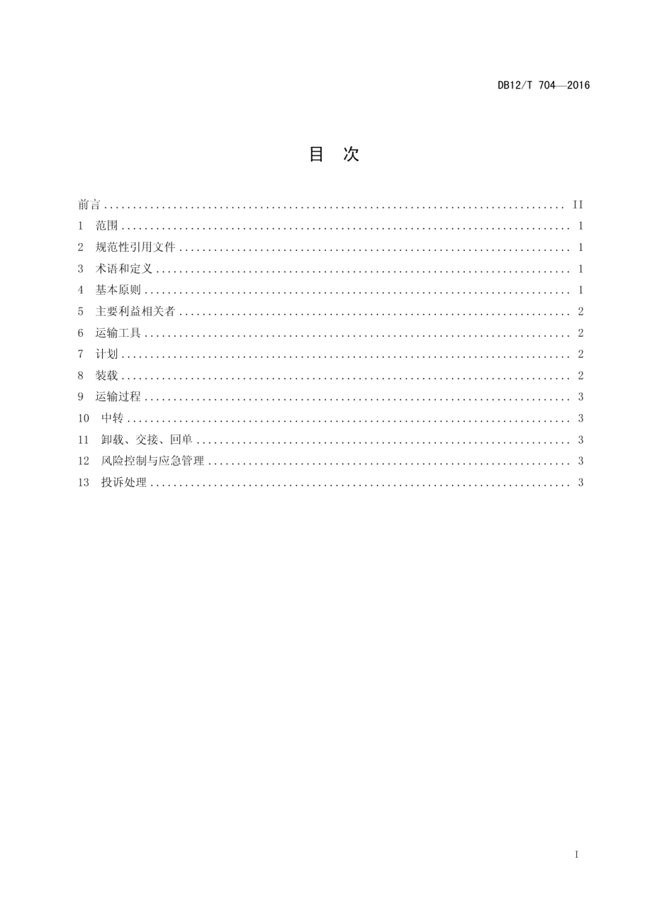 DB12T 704-2016商贸物流运输管理要求.pdf_第2页