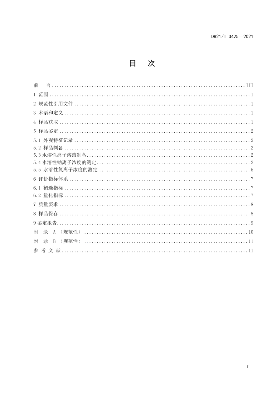 DB21T 3425—2021海砂鉴定技术规范.pdf_第3页