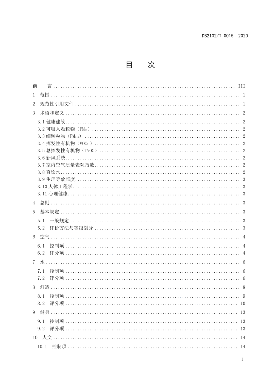 DB2102T 0015—2020健康建筑评价规程.pdf_第2页