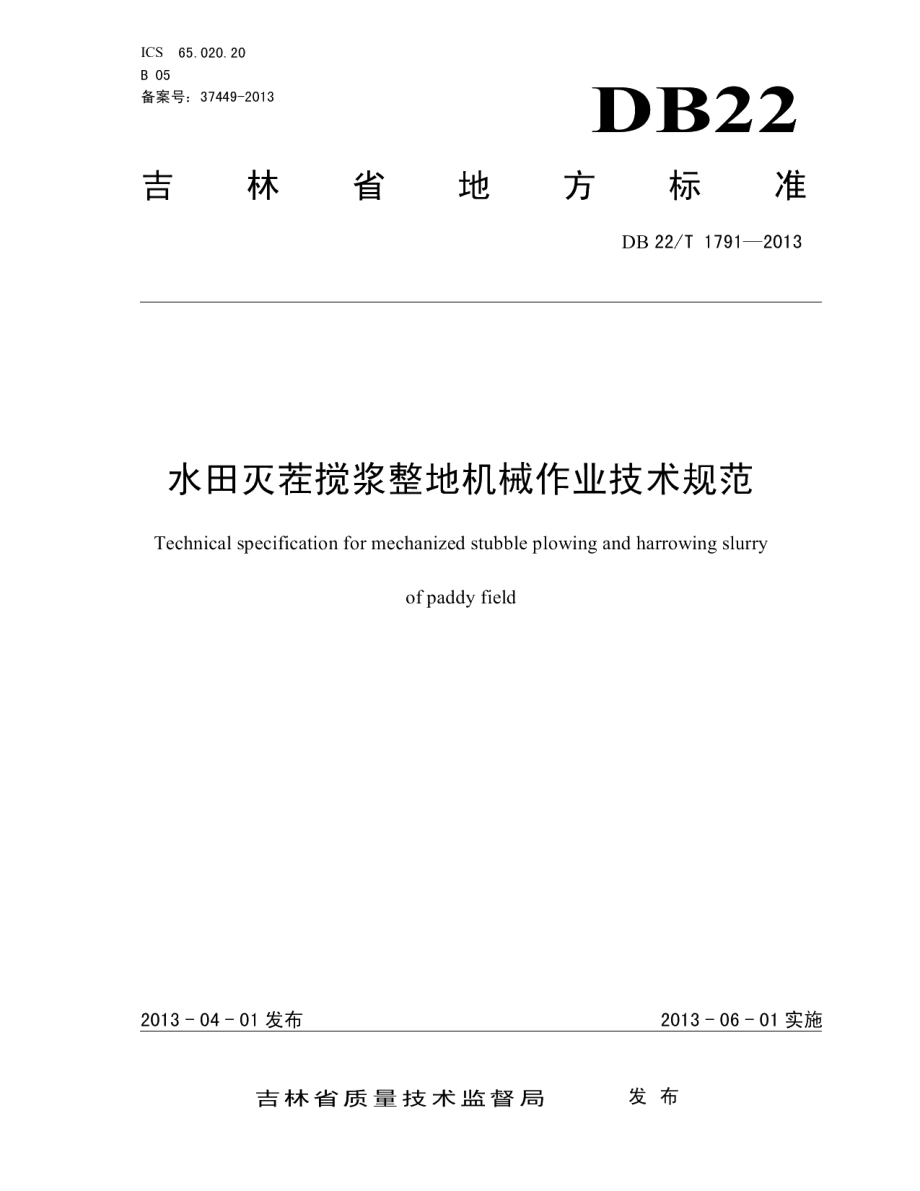 DB22T 1791-2013水田灭茬搅浆整地机械作业技术规范.pdf_第1页