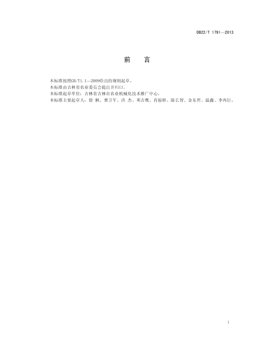 DB22T 1791-2013水田灭茬搅浆整地机械作业技术规范.pdf_第3页