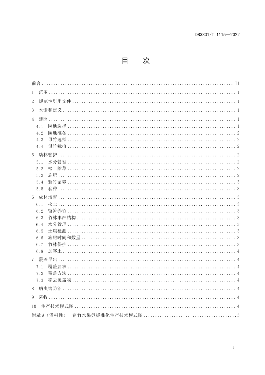 DB3301T 1115—2022雷竹水果笋生产技术规程.pdf_第3页