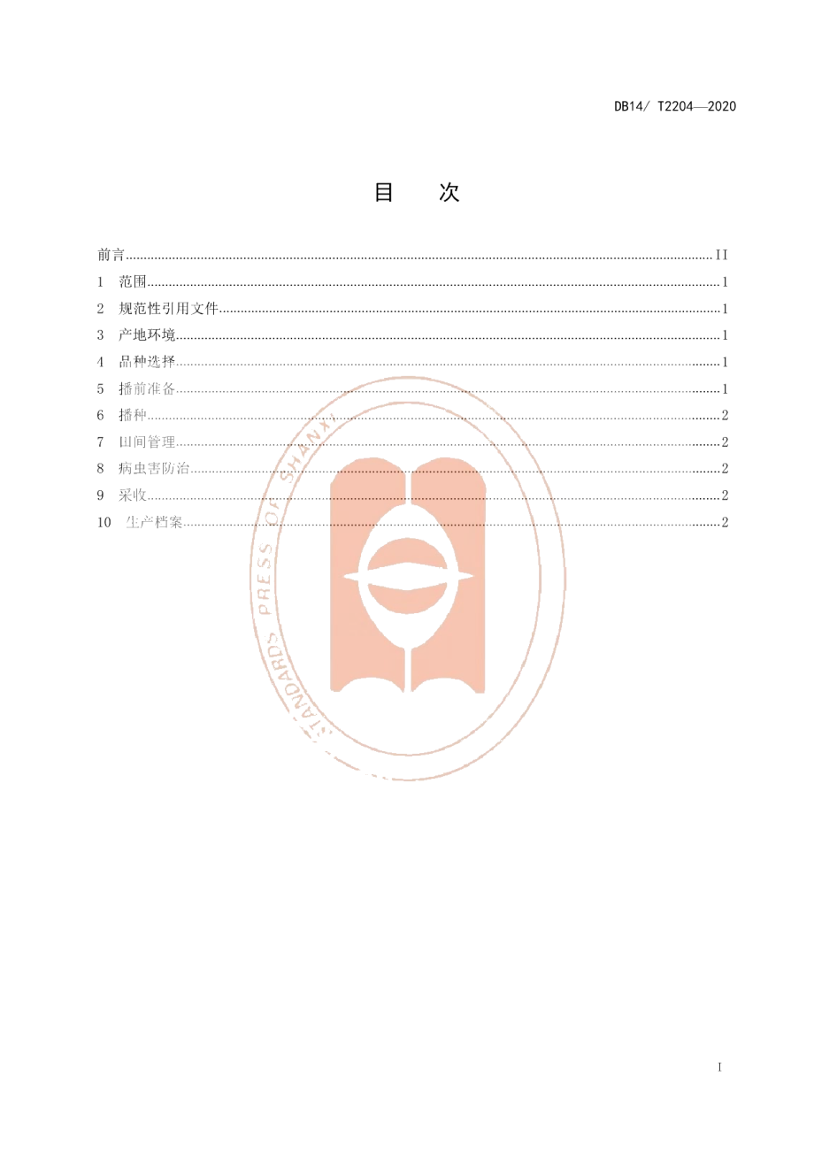 DB14T2204-2020《林下鲜食大豆栽培技术规程》.pdf_第2页