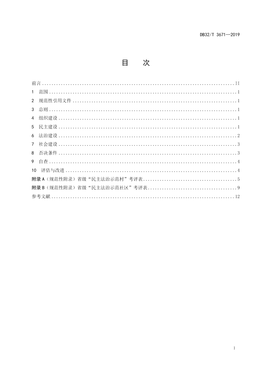 DB32T 3671-2019民主法治示范村（社区）建设规范.pdf_第2页