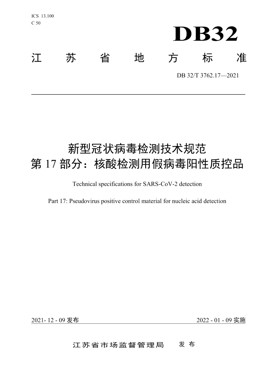 DB32T 3762.17-2021新型冠状病毒检测技术规范 第17部分：核酸检测用假病毒阳性质控品.pdf_第1页