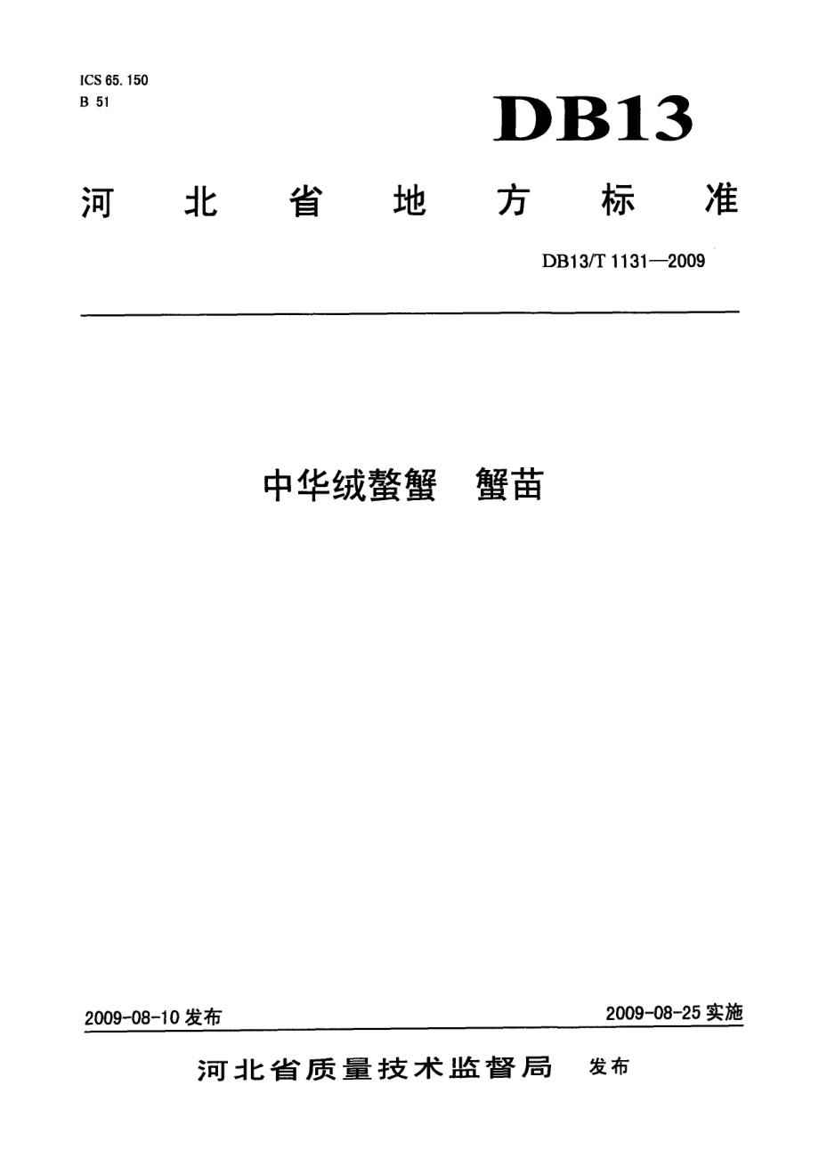 DB13T 1131-2009中华绒螯蟹 蟹苗.pdf_第1页