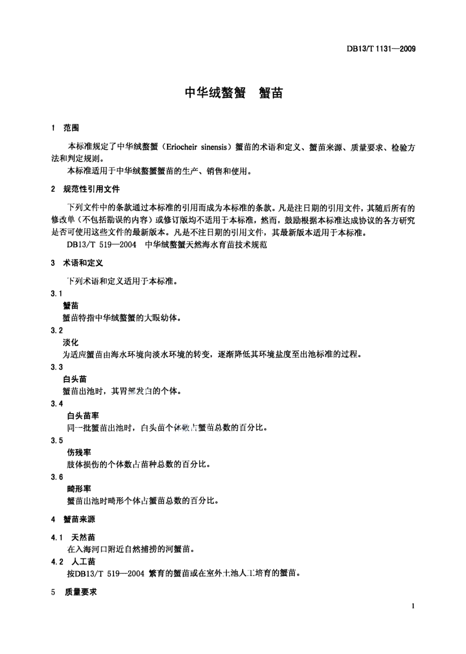 DB13T 1131-2009中华绒螯蟹 蟹苗.pdf_第3页