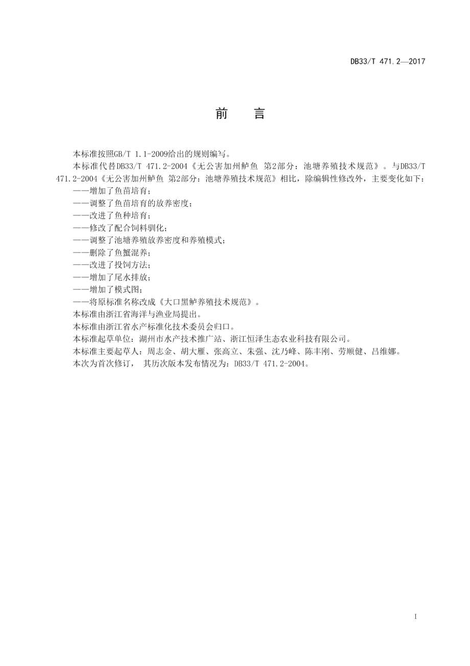 DB33T 471.2-2017大口黑鲈养殖技术规范.pdf_第3页