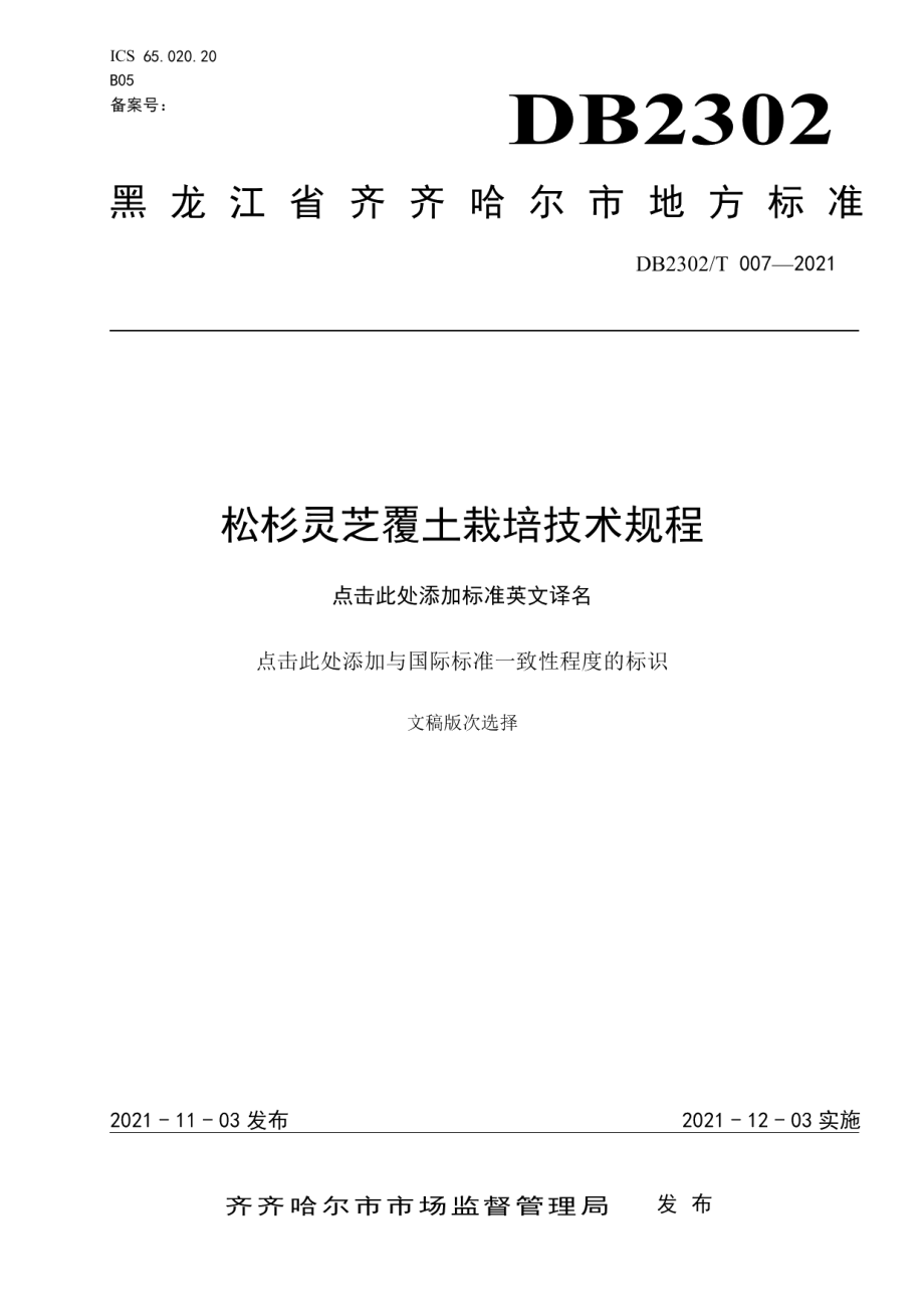 DB2302T 007-2021松杉灵芝覆土栽培技术规程.pdf_第1页