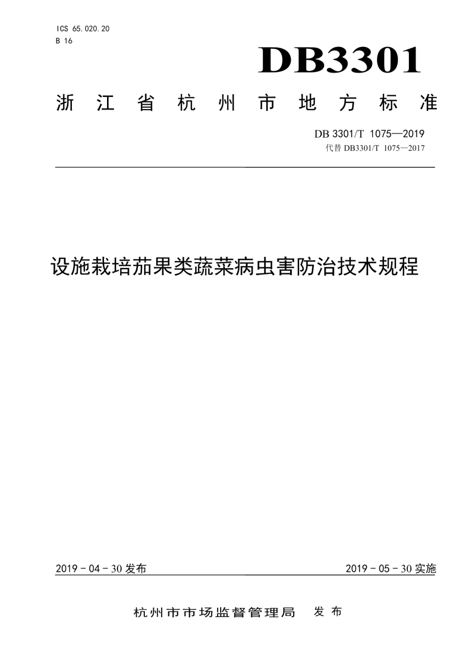 DB3301T 1075-2019设施栽培茄果类蔬菜病虫害防治技术规程.pdf_第1页