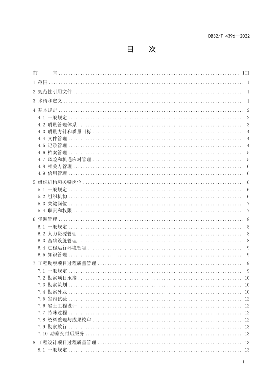 DB32／T 4396-2022勘察设计企业质量管理标准.pdf_第2页