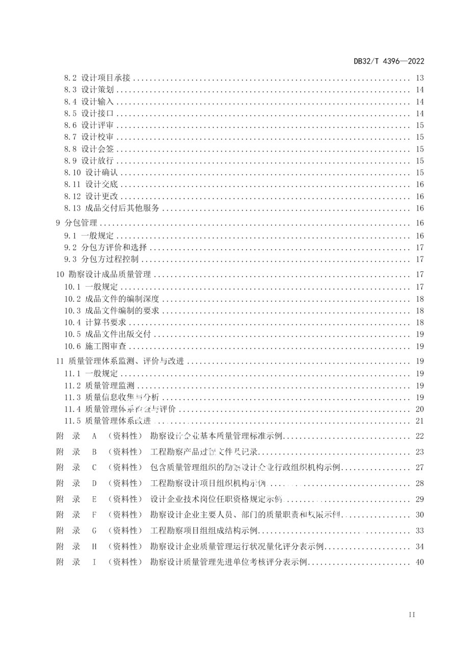 DB32／T 4396-2022勘察设计企业质量管理标准.pdf_第3页