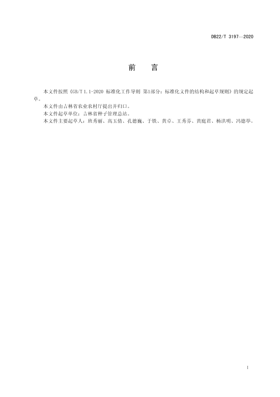 DB22T 3197-2020快速测定玉米种子发芽率技术规程.pdf_第3页