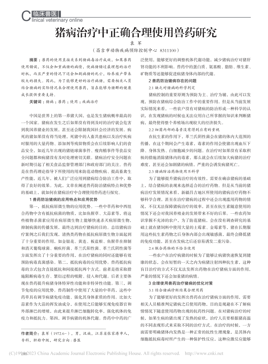 猪病治疗中正确合理使用兽药研究_袁军.pdf_第1页