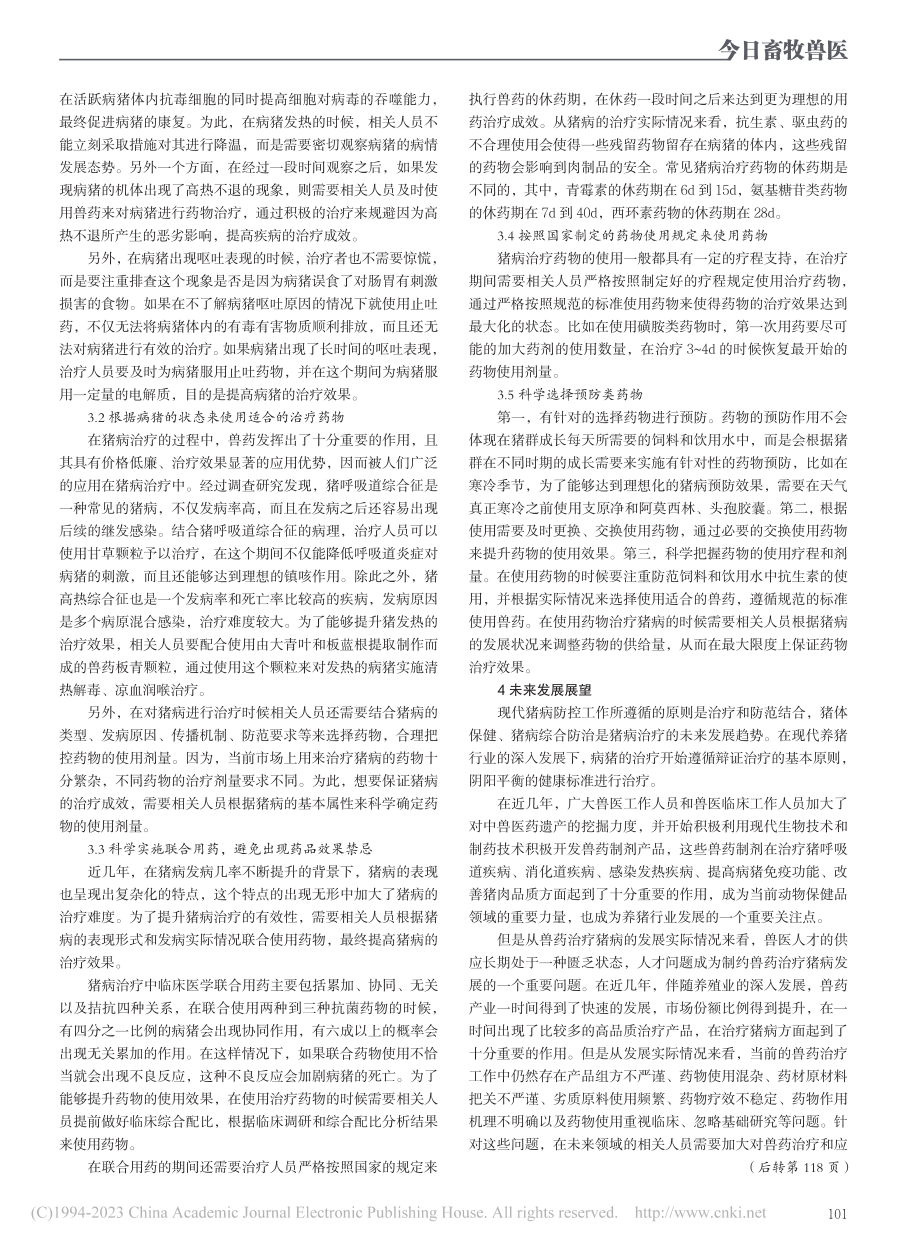 猪病治疗中正确合理使用兽药研究_袁军.pdf_第2页