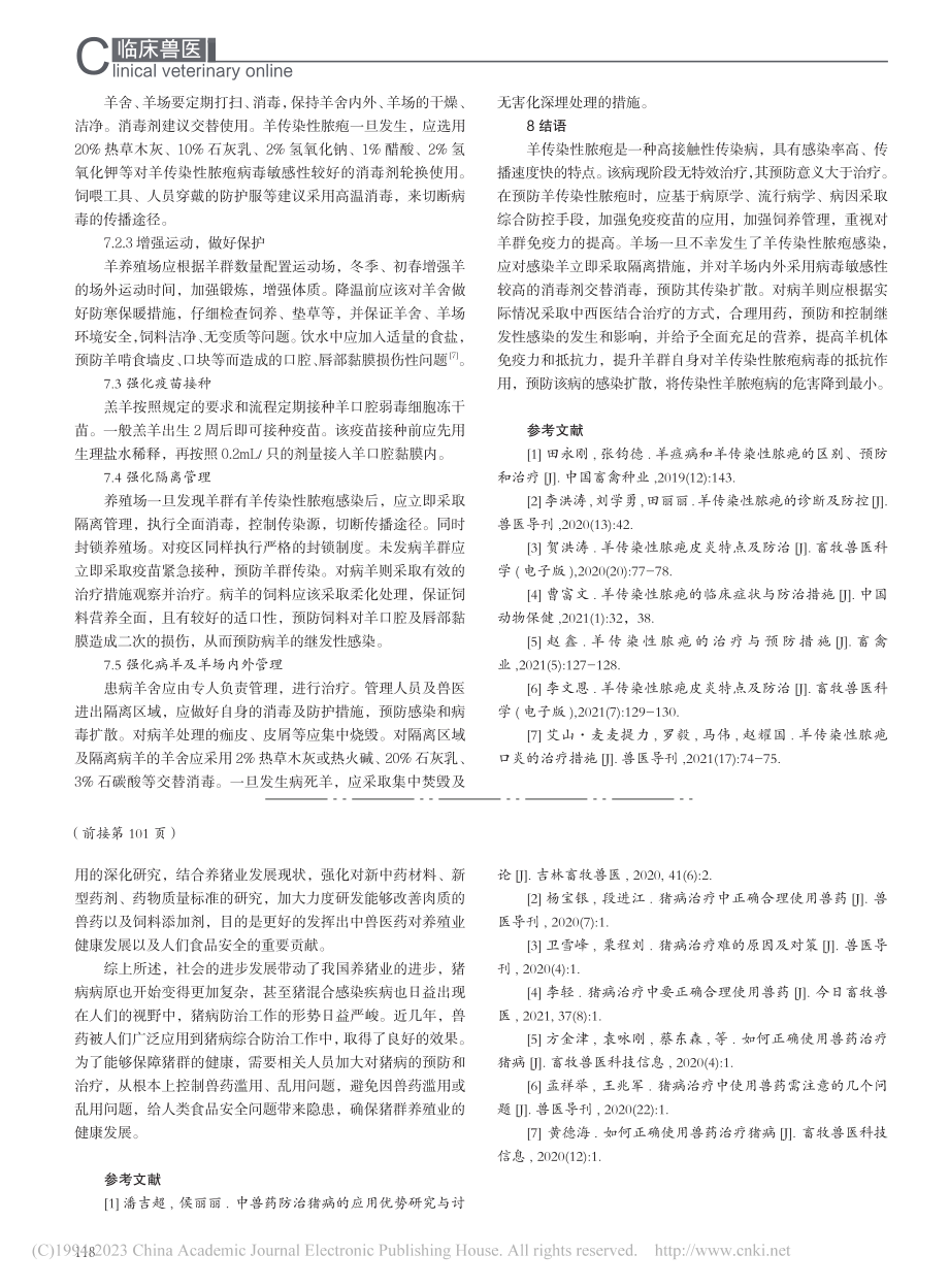 猪病治疗中正确合理使用兽药研究_袁军.pdf_第3页