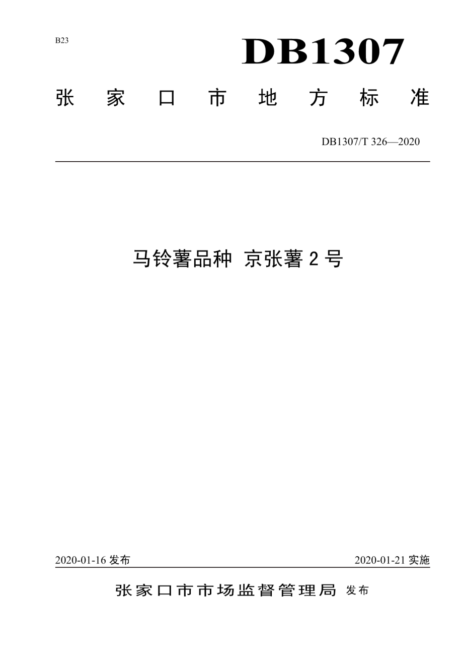 DB1307T 326-2020马铃薯品种 京张薯2号.pdf_第1页