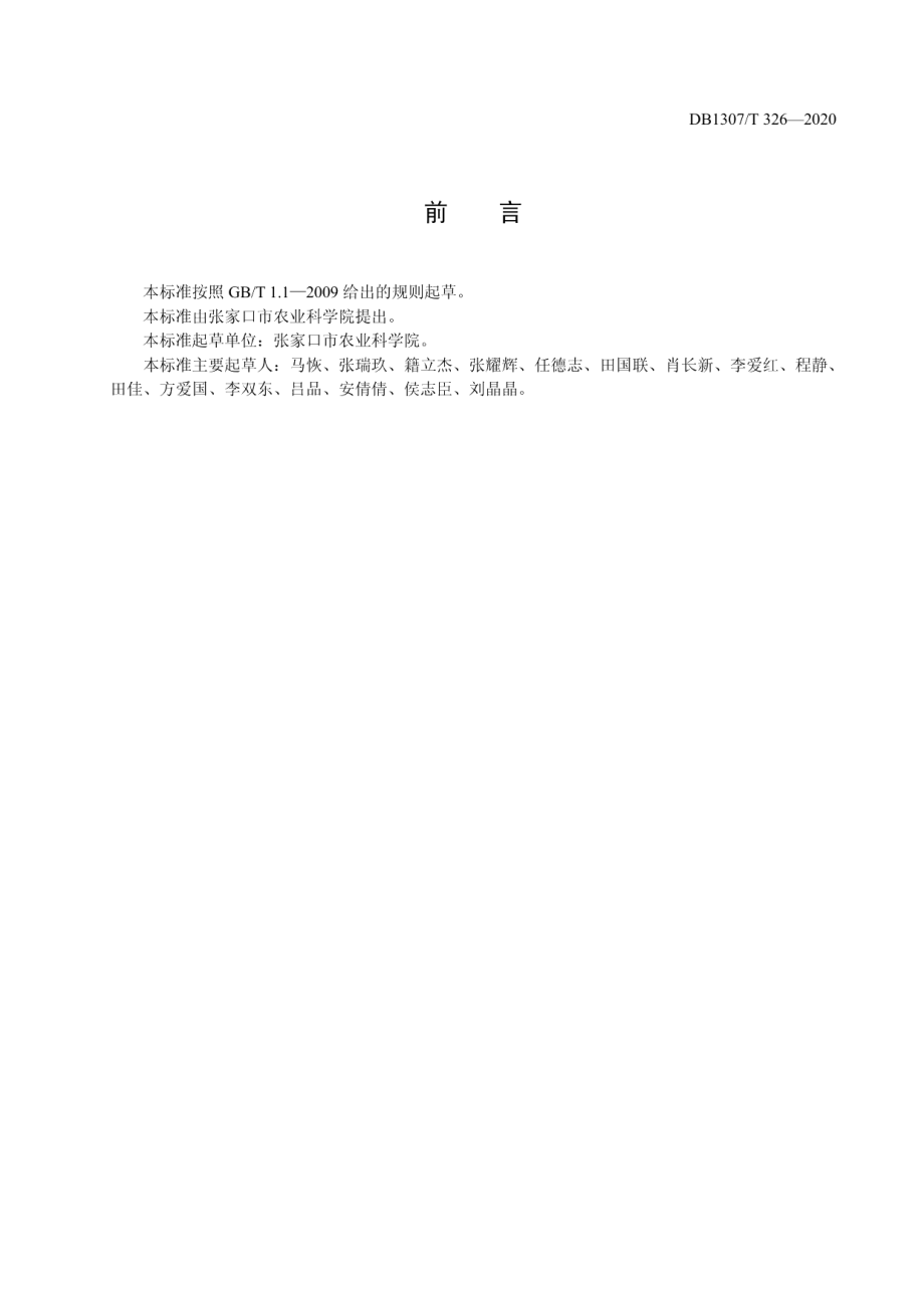 DB1307T 326-2020马铃薯品种 京张薯2号.pdf_第2页