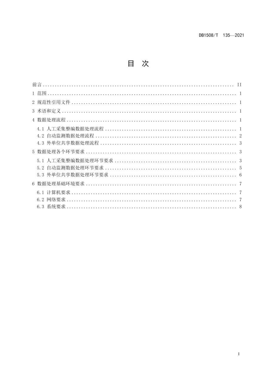 DB1508T 135—2021水利信息数据质量控制规范.pdf_第3页