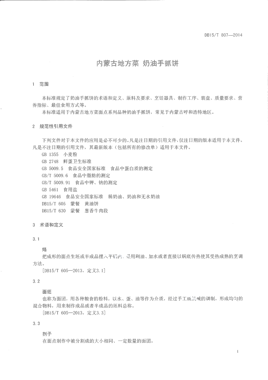 DB15T 807-2014内蒙古地方菜 奶油手抓饼.pdf_第3页