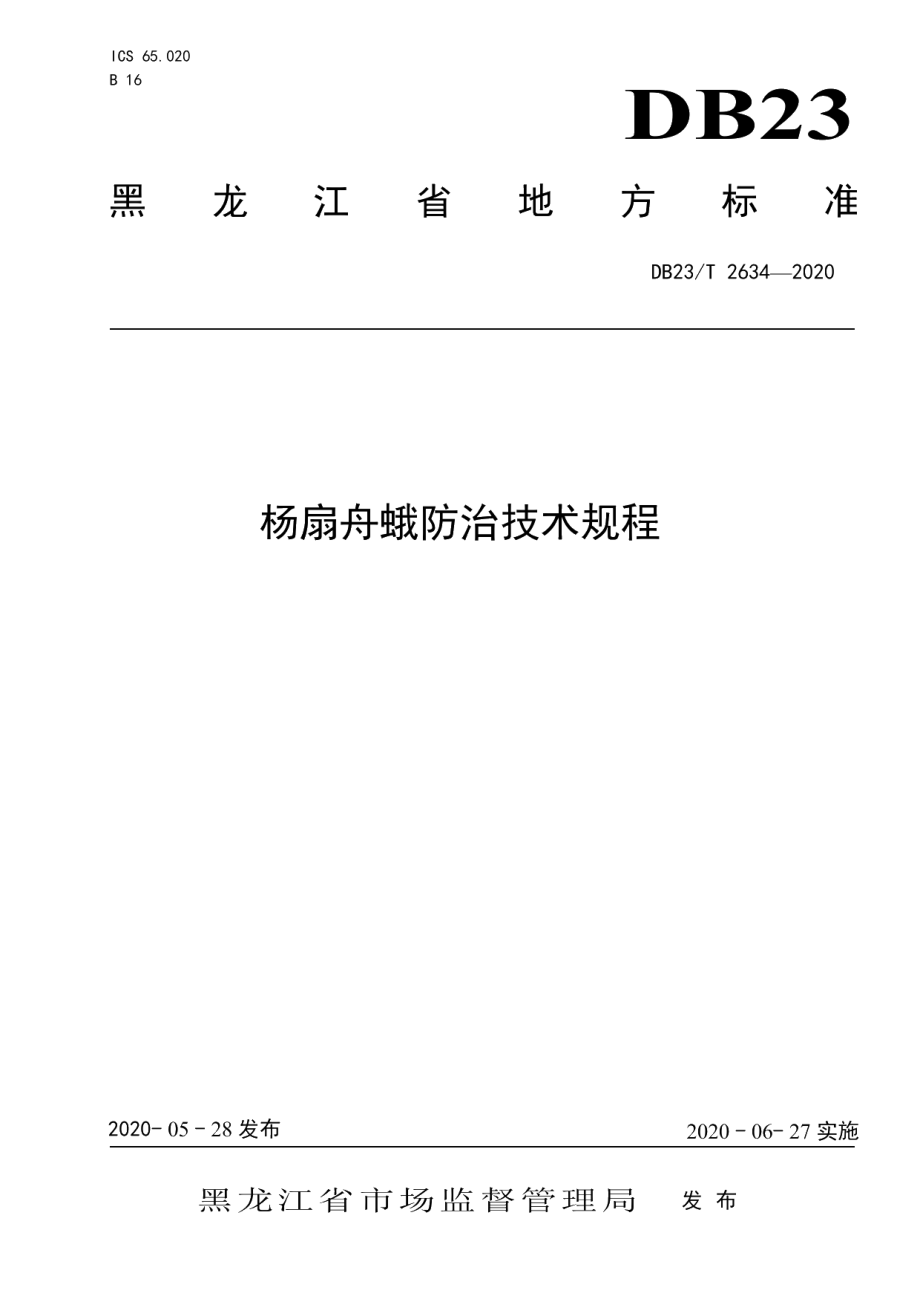 DB23T 2634-2020杨扇舟蛾防治技术规程.pdf_第1页