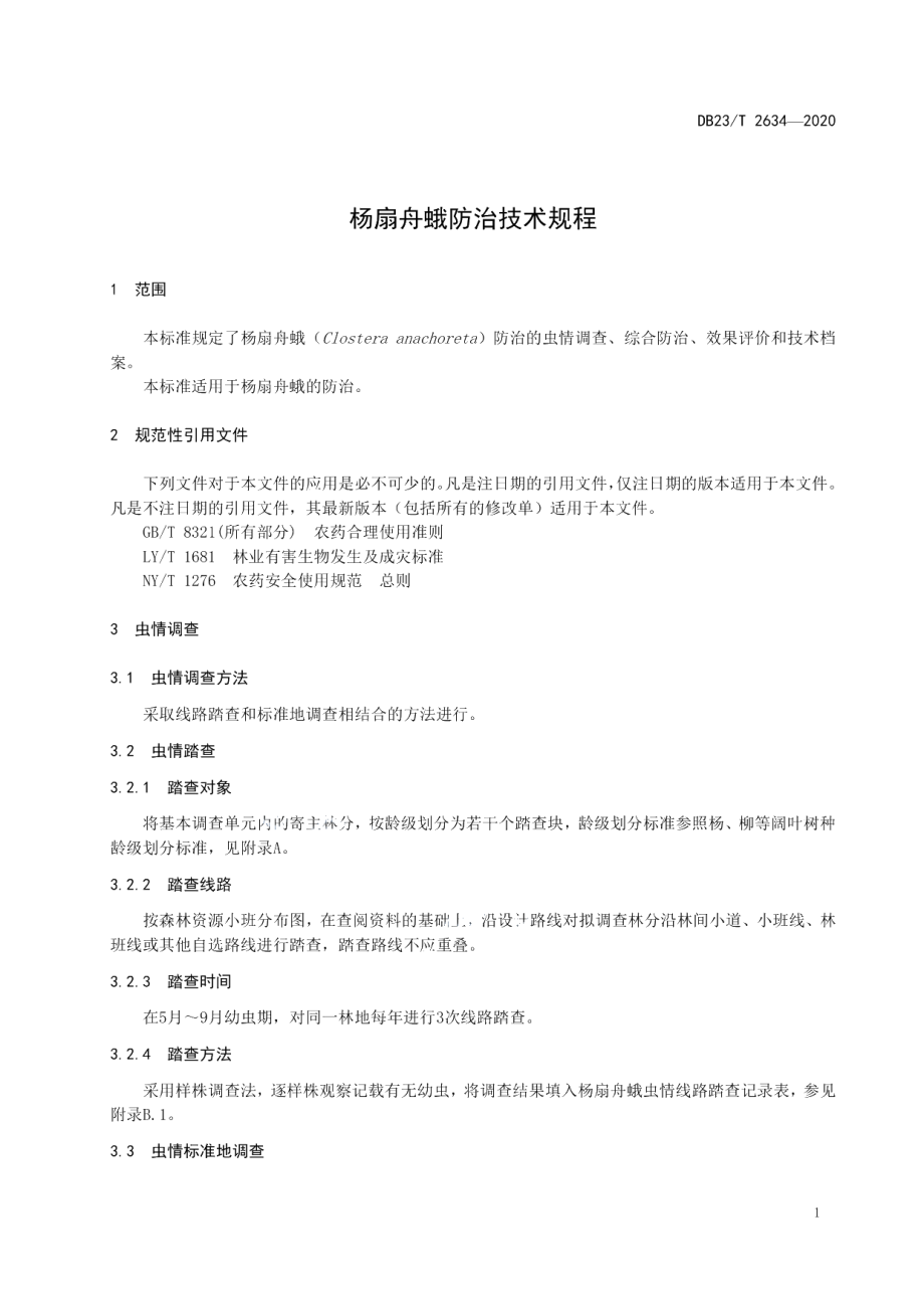 DB23T 2634-2020杨扇舟蛾防治技术规程.pdf_第3页