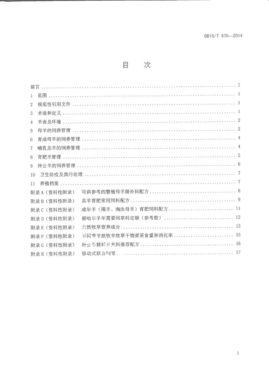 DB15T 670-2014察哈尔羊饲养管理技术规程.pdf_第2页