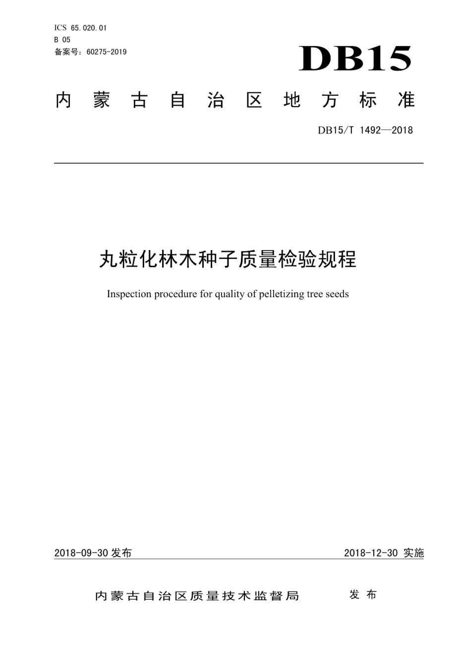 DB15T 1492-2018丸粒化林木种子质量检验规程.pdf_第1页