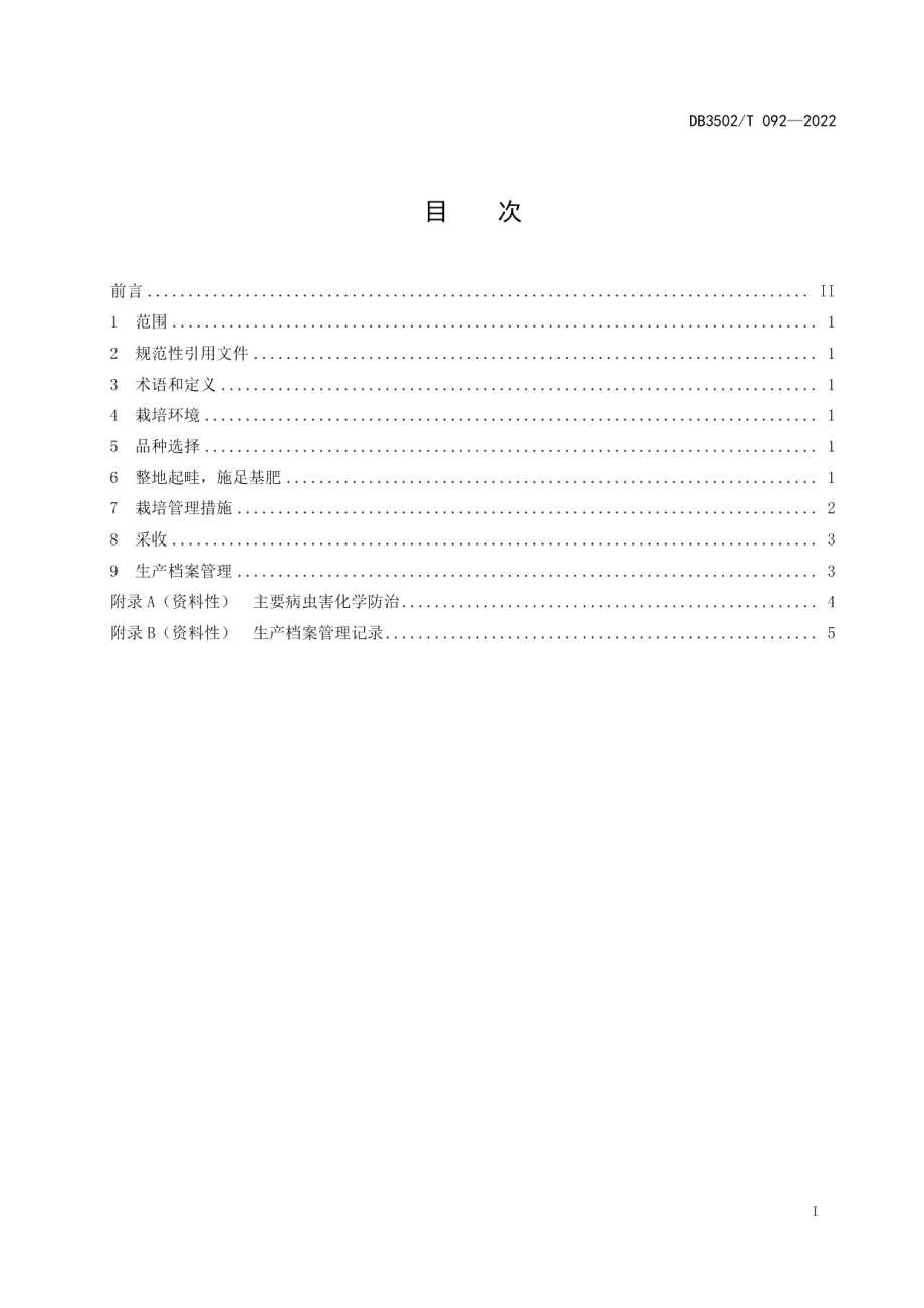 DB3502T 092-2022毛豆栽培技术规程.pdf_第3页