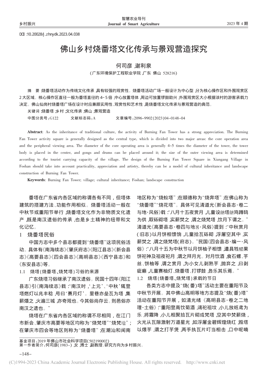 佛山乡村烧番塔文化传承与景观营造探究_何司彦.pdf_第1页