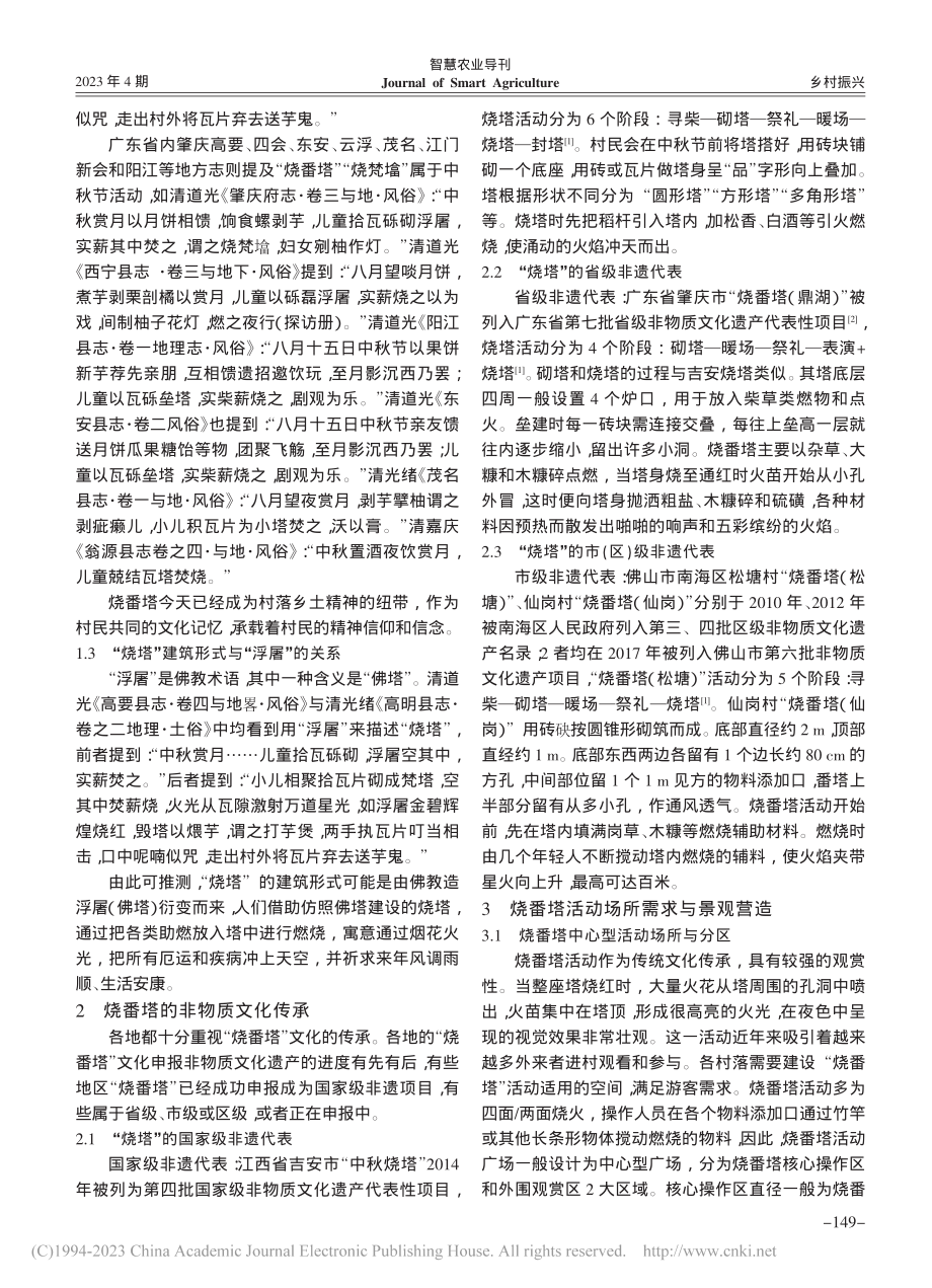 佛山乡村烧番塔文化传承与景观营造探究_何司彦.pdf_第2页