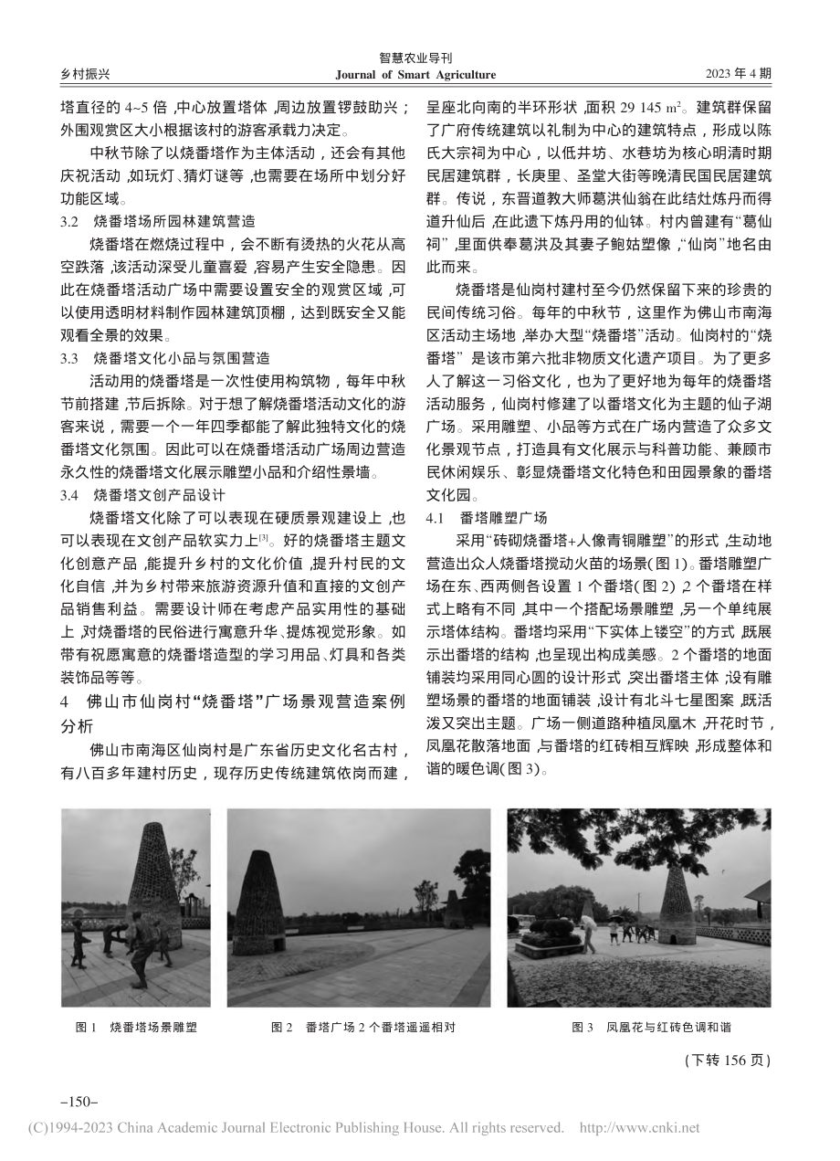 佛山乡村烧番塔文化传承与景观营造探究_何司彦.pdf_第3页