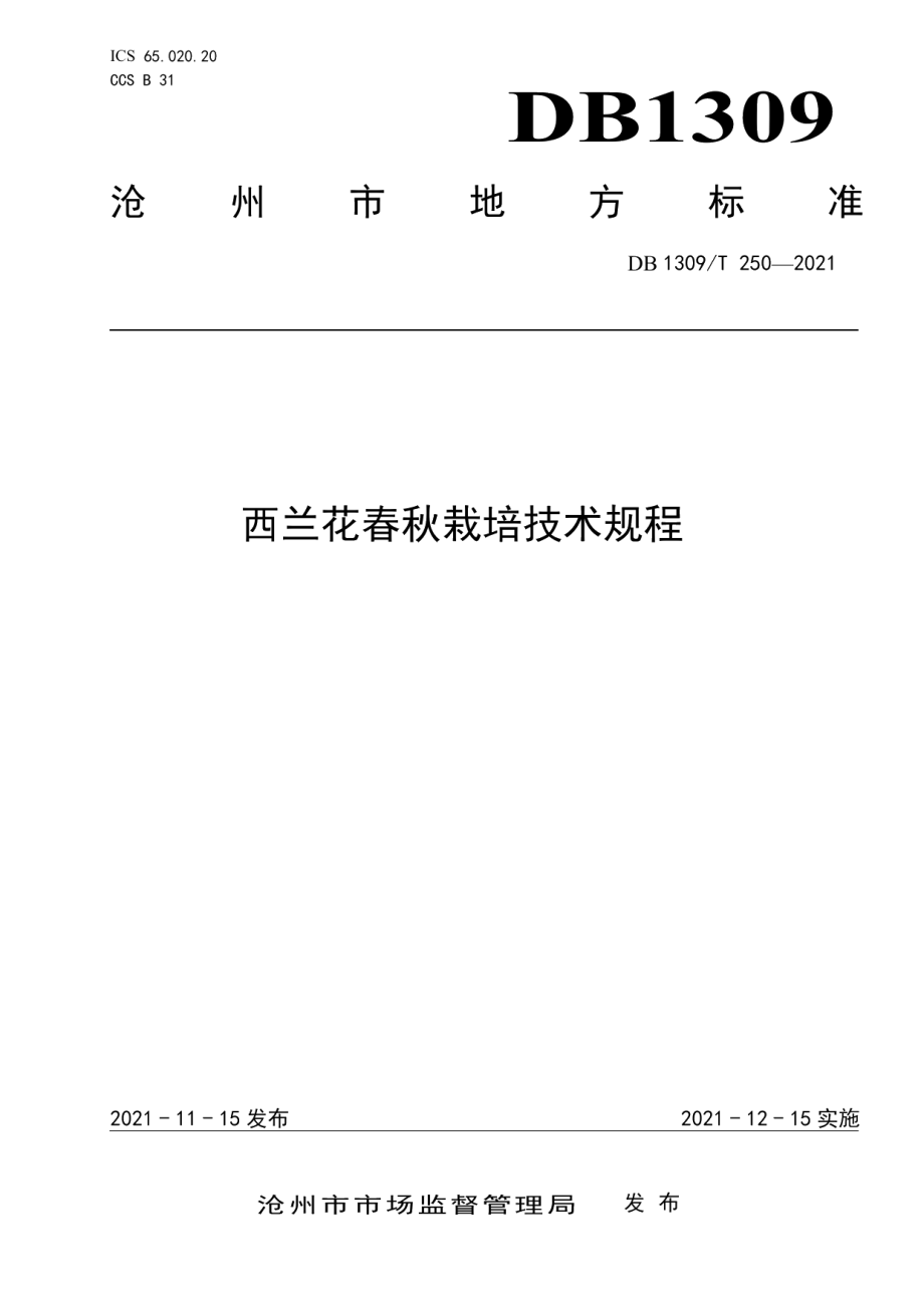 DB1309T 250-2021西兰花春秋栽培技术规程.pdf_第1页