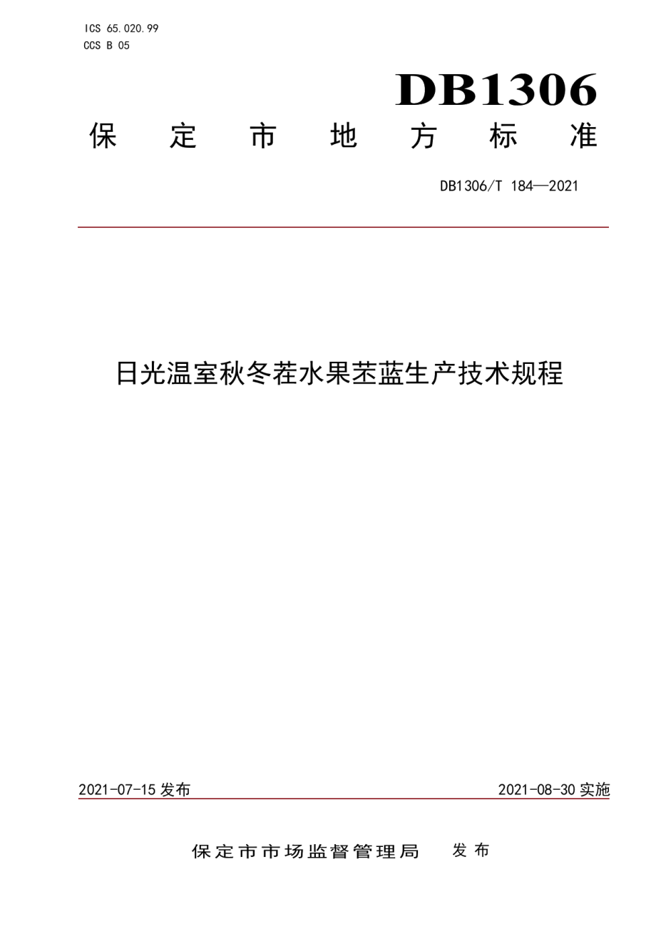 DB1306T 184-2021日光温室秋冬茬水果苤蓝生产技术规程.pdf_第1页