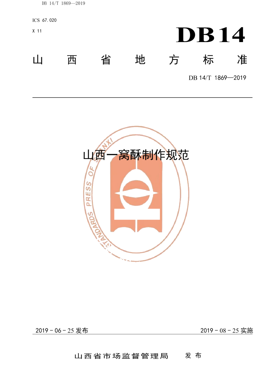 DB14T 1869-2019山西一窝酥制作规范.pdf_第1页