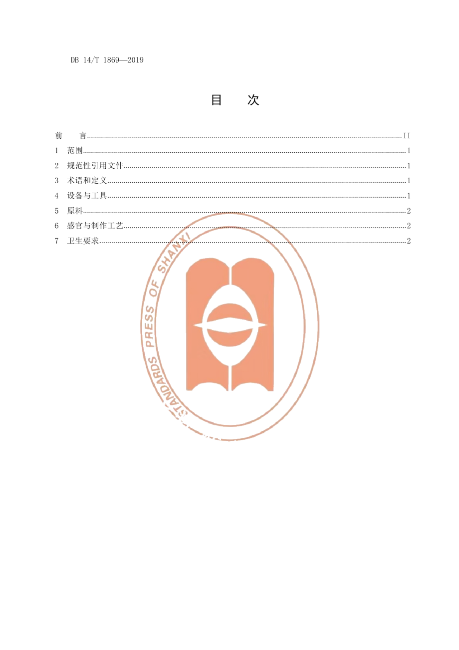 DB14T 1869-2019山西一窝酥制作规范.pdf_第3页