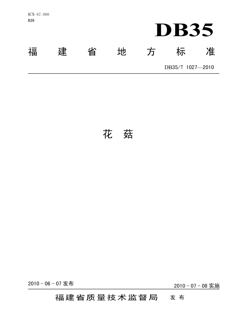 DB35T 1027-2010花 菇.pdf_第1页