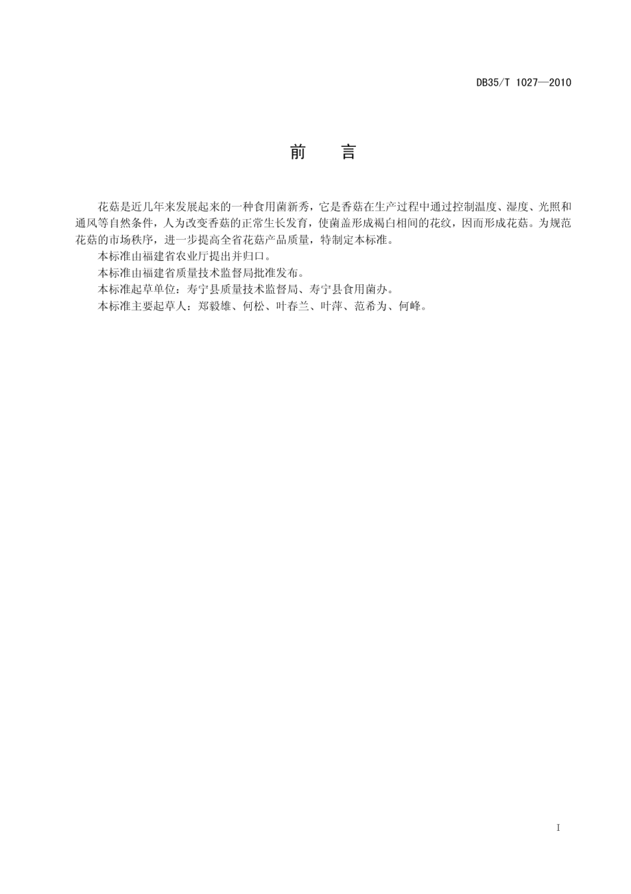 DB35T 1027-2010花 菇.pdf_第3页