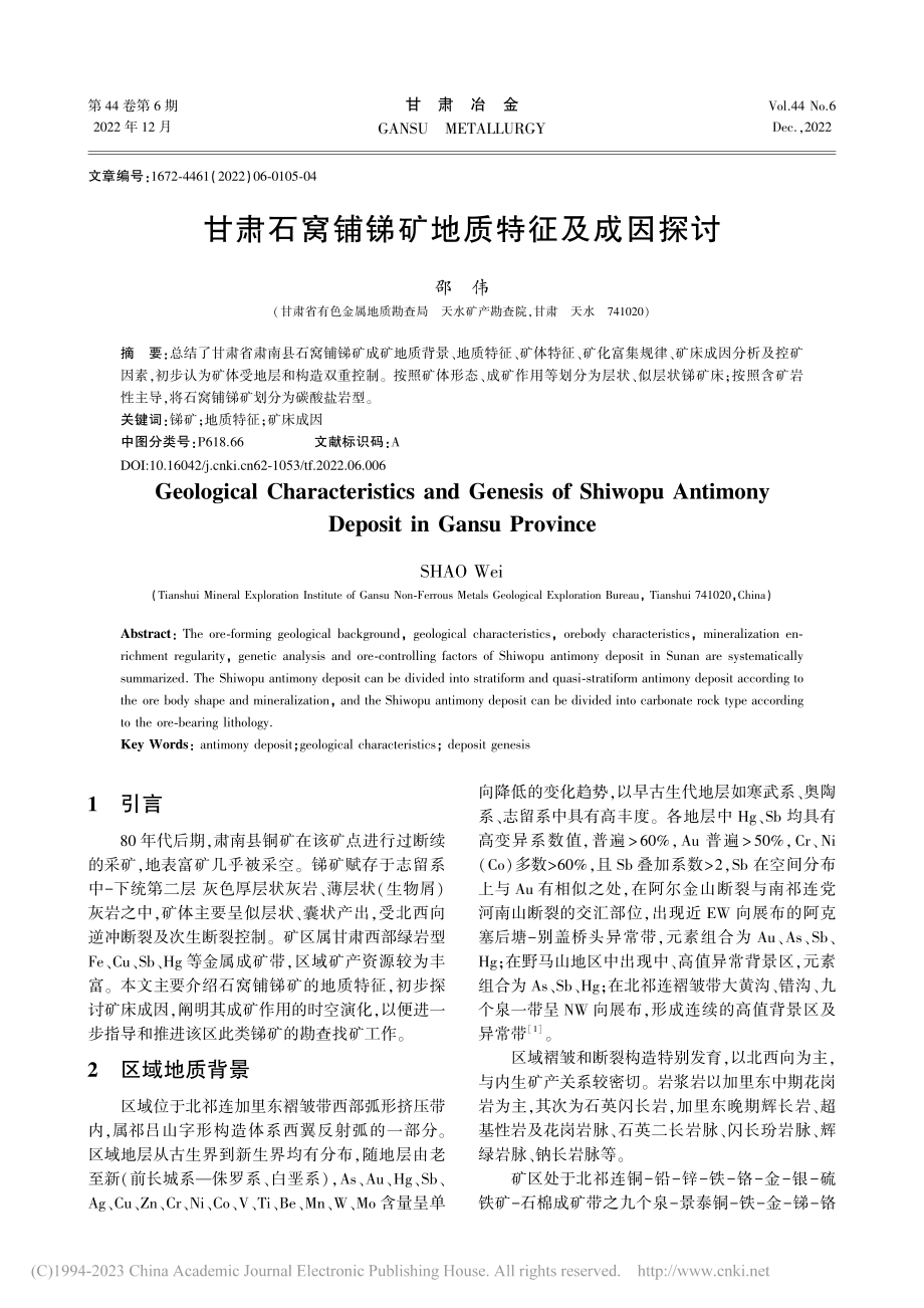 甘肃石窝铺锑矿地质特征及成因探讨_邵伟.pdf_第1页