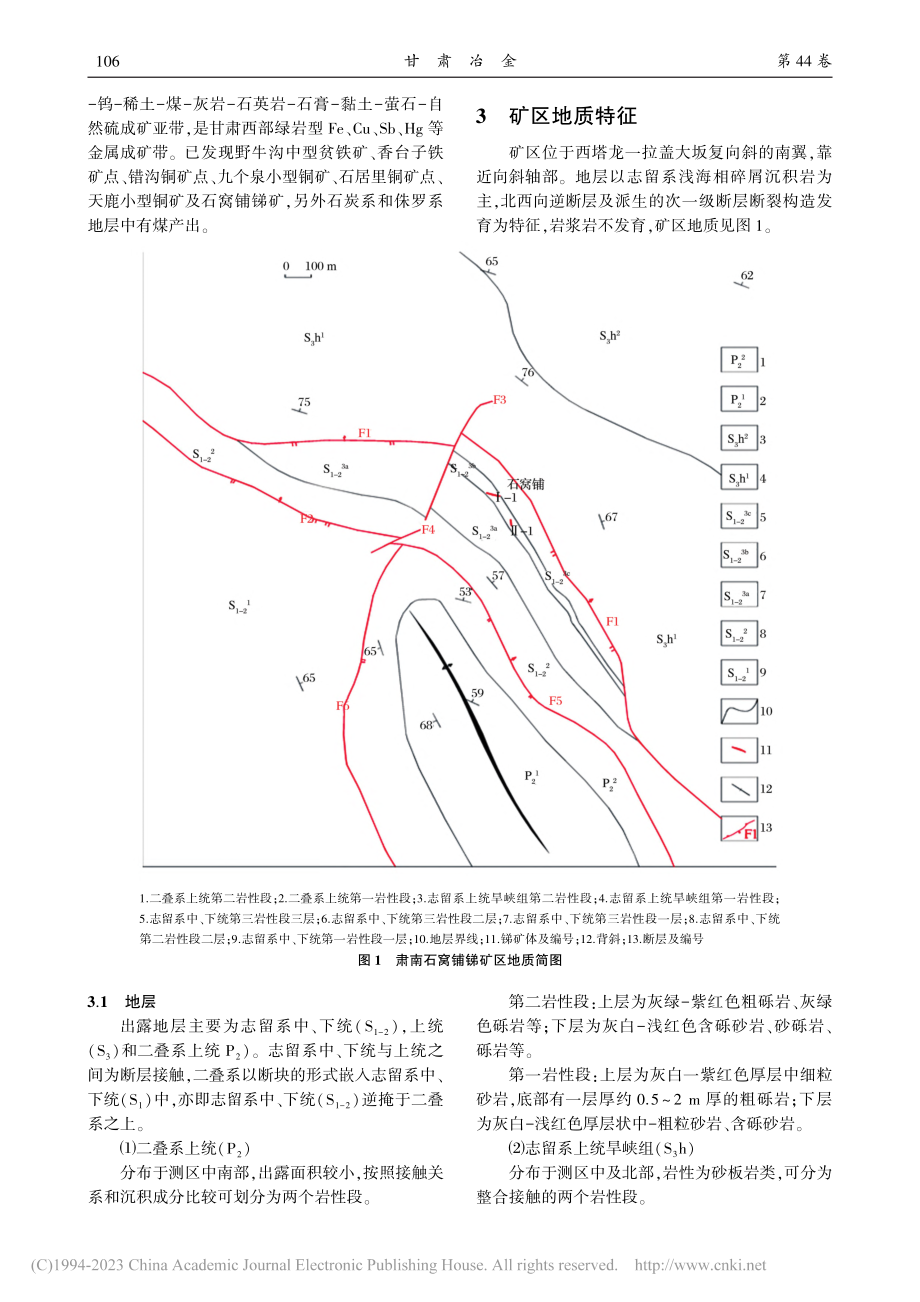 甘肃石窝铺锑矿地质特征及成因探讨_邵伟.pdf_第2页