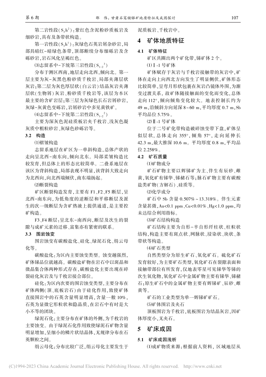 甘肃石窝铺锑矿地质特征及成因探讨_邵伟.pdf_第3页