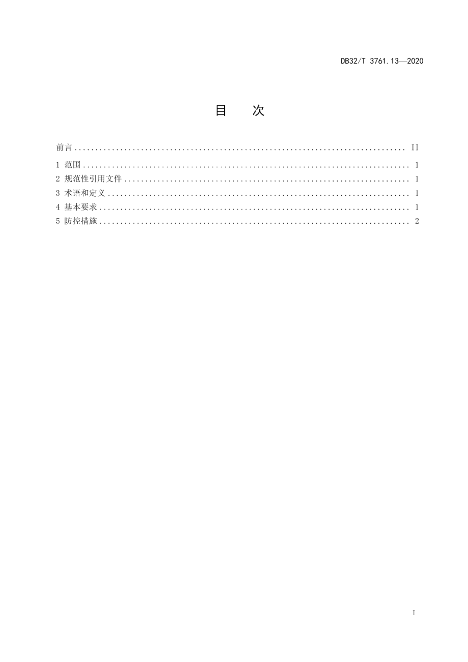 DB32T 3761.13-2020新型冠状病毒肺炎疫情防控技术规范 第13部分：公共浴室.pdf_第2页