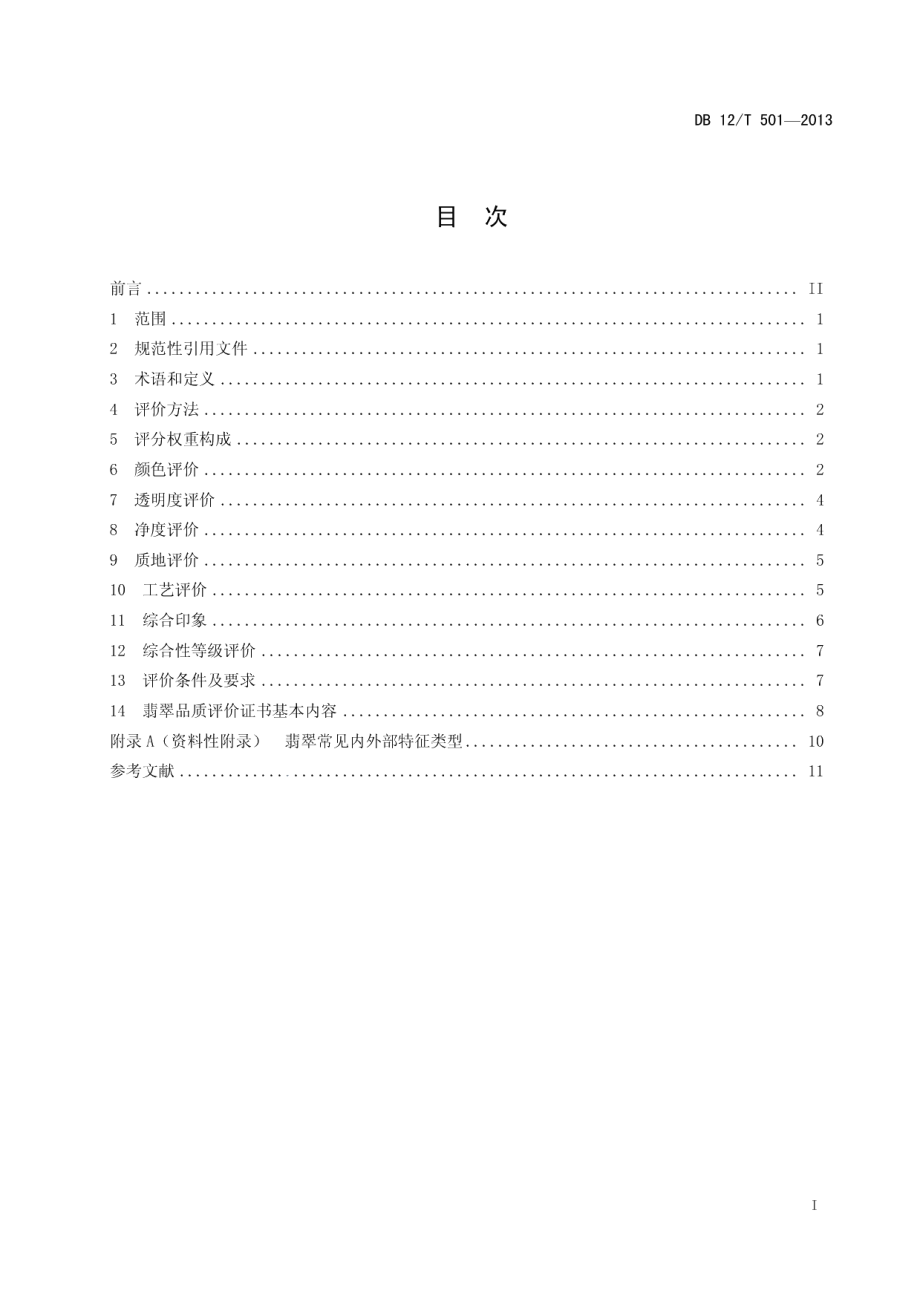 DB12T 501-2013翡翠品质评价.pdf_第2页