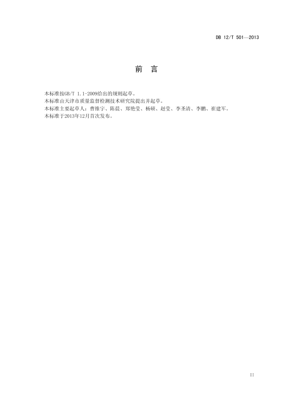 DB12T 501-2013翡翠品质评价.pdf_第3页